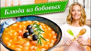 Сборник рецептов простых и вкусных блюд из нута чечевицы и фасоли от Юлии Высоцкой — «Едим Дома» [upl. by Ellednahc518]