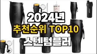 2024년 요즘 잘나가는 스텐텀블러 추천순위 TOP10 [upl. by Doughman412]