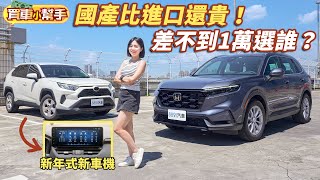 Honda CRV中階S版挑戰Toyota RAV4汽油旗艦！國產還比進口貴！？｜8891汽車 [upl. by Lladnarc]