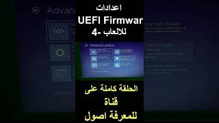 اعدادات UEFI Firmwar للالعاب4 windows11 windows windows10 uefi [upl. by Ainolloppa619]