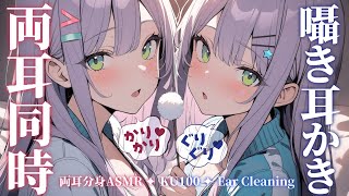 【KU100ASMR】分身した２人で左右から囁いて寝かしつけ♡両耳同時耳かきEar cleaningWhispering in both ears【沙汰ナキア睡眠導入】 [upl. by Henig785]