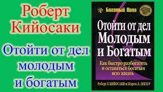 Роберт Кийосаки  Отойти от дел молодым и богатым [upl. by Osei]