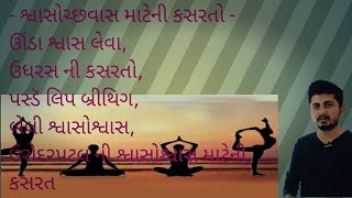 શ્વાસોશ્વાસ માટેની કસરતોBreathing exercises epi 50 [upl. by Ahsitahs218]