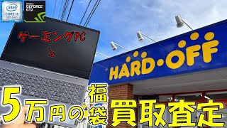 5万円の福袋をハードオフで買い取り査定してみたら驚きの買取金額がでました【パソコン】【ジャンク】 [upl. by Laing71]