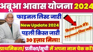 🏡Abua Awas Yojana New Update Final list 2024 🚀 [upl. by Rammus]