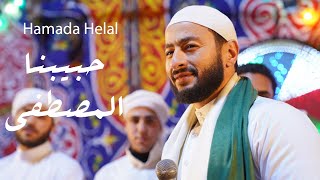 Hamada Helal  Habibna Al Mostafa Al Maddah Series  حمادة هلال  حبيبنا المصطفي  من مسلسل المداح [upl. by Uokes771]