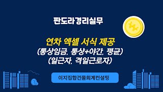 연차수당 엑셀 계산식 회원 제공 일근제 격일제  통상임금 통상임금야간가산수당 평균임금 계산법 [upl. by Asenej599]