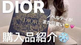 【DIOR】ノベルティついてきた🥳話題のコスメ購入品紹介🤣💗 [upl. by Comfort]