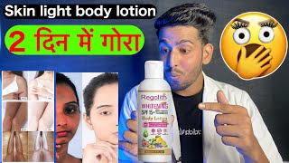 skin light करगा ये लोशन Regolith whitening body lotion review  regolith body lotion uses benefit [upl. by Llerruj232]