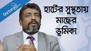 হার্ট ভালো রাখার খাবার Foods For Healthy Heart Fish Oil Bangla মাছের তেলের উপকারিতাbd health tips [upl. by Trab]