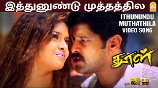 Ithanundu Muthathile  HD Video Song  Dhool  Vikram  Jyothika  Reema Sen  Vidyasagar [upl. by Nylhtiak]