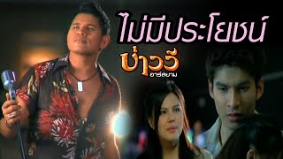 ไม่มีประโยชน์  บ่าววี อาร์สยาม Official MV [upl. by Ecerahs]