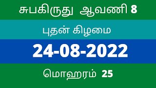 24082022  tamil calender today  nalla neram today  ragukalam  kuligai  emakandam  rasipalan [upl. by Locin]