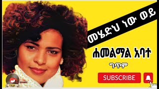 Hamelmal Abatemehedh new woyሐመልማል አባተመሄድህ ነው ወይNew ethiopian music lyrics 2023 [upl. by Cutter837]