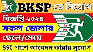 🔥বিকেএসপি BKSP নিয়োগ বিজ্ঞপ্তি ২০২৪  BKSP Job Circular 2024  সরকারি চাকরির খবর [upl. by Sillad]