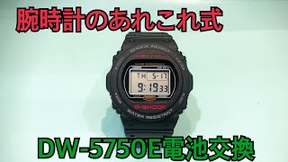 DW5750E GSHOCK電池交換 [upl. by York]