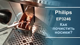 Чистка носиков подачи кофе в кофемашине Philips EP серии [upl. by Atter898]