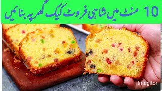 10 minute mein cake banane ka tarika  Cake Recipe Without Owen  Shahi Food Vlog [upl. by Mark]