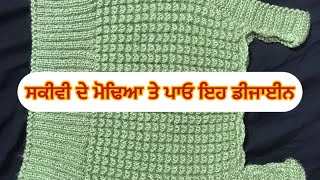 ਸਕੀਵੀ ਦੇ ਮੋਢਿਆ ਤੇ ਪਾਓ ਇਹ ਡੀਜਾਈਨ ॥Knniting And Stitching In Punjabi [upl. by Aneed201]