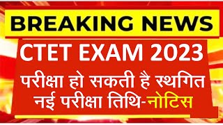 Ctet परीक्षा को लेकर बड़ी खबर l Ctet Today News l Ctet Exam Date 2023 l Ctet Today News l Ctet News [upl. by Enorej]