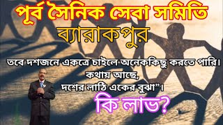 Purba Sainik Sangathan I পূর্ব সৈনিক সমিতি ব্যারাকপুর শাখা  সংগঠনের প্রয়োজনীয়তা। [upl. by Tabitha]