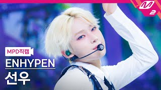 MPD직캠 엔하이픈 선우 직캠 4K Brought The Heat Back ENHYPEN SUNOO FanCam  MCOUNTDOWN202488 [upl. by Nosral]