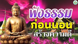 ธรรมะก่อนนอนล่าสุด💤🌿ใจสงบ รู้สึกปล่อยวางได้บุญมาก💕พระธรรมเทศนา Mp3 [upl. by Dimah]