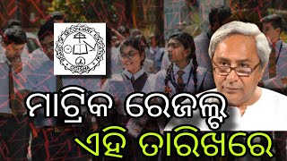 Matric Result 2024 Date  Matric Result 2024 Odisha  10th Result 2024 Date Odisha [upl. by Byrne]