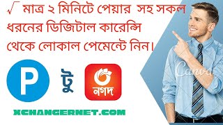 Payeer to bKash। bKash to Payeer। How to buy and sell Payeer in Bangladesh। পেয়ার টু নগদ। [upl. by Idoc]