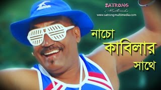 Nacho Kabilar Sathe । Bangla New Song  2016 । Official Music Video । Comedy King Kabila [upl. by Petrine]