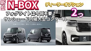 新型NBOX Customにはフォグランプは不要？今回見送ったオプションについて nbox nboxカスタム jf5 hondanbox [upl. by Shaun]