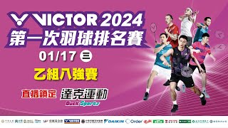 VICTOR 2024年第一次全國羽球排名賽｜乙組八強賽 第四場地 20240117 三 [upl. by Chancellor947]