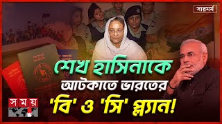 ৩ সপ্তাহ পর কি দেশে আসছেন শেখ হাসিনা  Is it possible to return Hasina Indias next plan  Hasina [upl. by Merci]