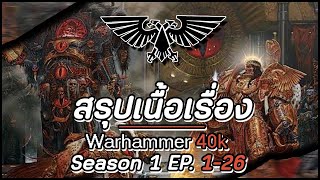 สรุปเนื้อเรื่อง Warhammer 40K Season 1 EP126  Spot World [upl. by Selrahc]