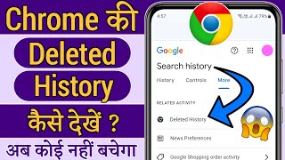 Chrome delete history kaise nikale  Chrome ki delete history wapas kaise laye [upl. by Shriner]