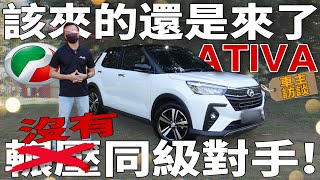 Perodua Ativa AV｜馬來西亞汽車市場里沒有同級對手的存在！【車主訪談】⚠中文字幕 [upl. by Nagiam]