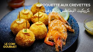 Croquette aux crevettes  كروكيت البطاطس بالكروفيت لذيذ و سهل التحضير [upl. by Nabatse]