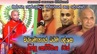 ජනප්‍රිය බන කියන භික්ෂූන්ගේ කයිවාරුව අධර්මවාදීන්ට වාසියක් වෙලා  ගලගම කුසලධම්ම හිමියන් [upl. by Mikiso]