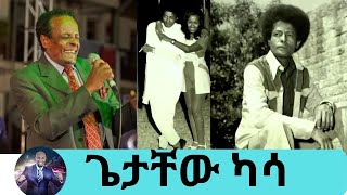 አንጋፋው ድምጻዊ ጌታቸው ካሳ  Seifu on EBS [upl. by Kennie]