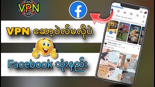 VPN ဆော့ဝဲလ် မလိုပဲ Facebook သုံးနည်း VPN မရတဲ့သူများအတွက် လိုင်းကောင်းအောင် Facebookသုံးနည်း [upl. by Warde]