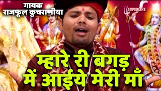 म्हारे री बगड़ में आईये मेरी माँ Singer raj phool kuchraniya [upl. by Gathard318]