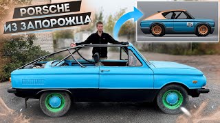 Как Построить PORSCHE ИЗ ЗАПОРОЖЦА Тест Каркаса [upl. by Lipfert]