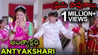 Antyakshari Video Song  Maine Pyaar Kiya  ప్రేమ పావురాలు Movie  Salman Khan  Bhagyashree [upl. by Clarence629]