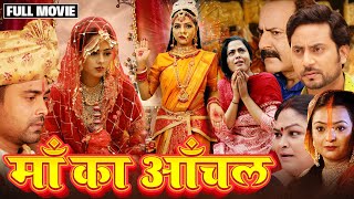 Navratri Special माँ दुर्गा की सबसे बड़ी Superhit Movie  MAA KA AANCHAL माँ का आँचल BHOJPURI FILM [upl. by Arraeic]