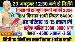 kisan karj mafi 2024  kcc loan mafi  pm kisan 18th kist Installment date 2024  pm kisan 18 kist [upl. by Emsmus]