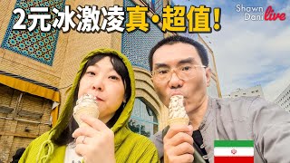 在伊朗买冰激凌绝对不会踩雷，便宜又好吃🇮🇷伊朗马什哈德 [upl. by Ennairek77]