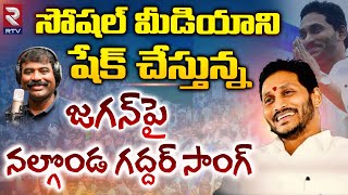 YS Jagan Nalgonda Gaddar Song  Jagananna Agenda Song  YSRCP Songs  YS Jagan New Song  RTV [upl. by Ajile]