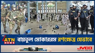 বায়তুল মোকাররমে সংঘাতের সূত্রপাত যেভাবে  Baitul Mokarram Clash  ATN News [upl. by Snowber44]