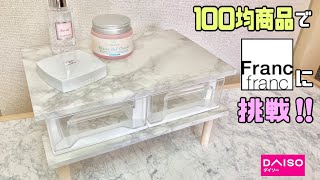 【100均DIY】100均商品でオシャレなFrancfranc風ミニテーブルの作り方【リメイクシート貼り方】簡単アレンジ【DAISO】リメイクシート貼り方ミニテーブル100均diy 収納DIY [upl. by Tella]