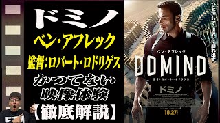 【映画解説】ベンアフレック主演「ドミノ」ロバートロドリゲス監督作品！見たことのない映像体験を映画館で！ [upl. by Ennail]